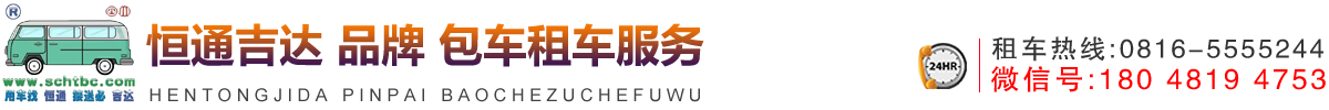 四川恒通吉达汽车服务有限责任公司 | 四川包车租车服务中心